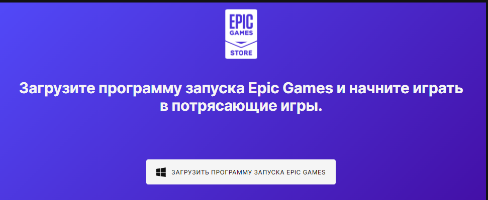 скачать и установить Epic Games на ПК